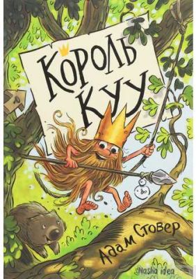 Король КУУ. Том 1. Адам Стовер. Nasha idea