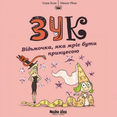 Зук. Книга 5. Відьмочка, яка мріє бути принцесою. Серж Блок. Nasha idea