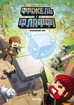 Фріжель і Флаффі. Том 3. Первозданний блок. Жан-Кристоф Дерр'єн. Nasha idea