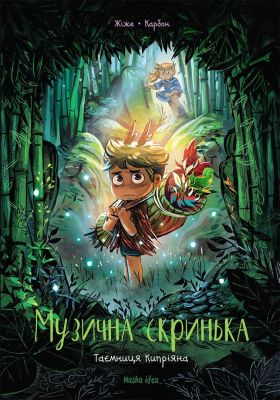 Музична скринька. Том 2. Таємниця Кипрія. Жіже Карбон. Nasha idea