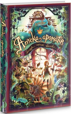 Аптека ароматів. Том 2. Загадка чорної квітки. Анна Руе. Nasha idea