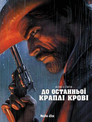 До останньої краплі крові. Фелікс & Ґастінг. Nasha idea