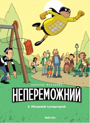 Непереможний Том 2. Місцевий супергерой. Паскаль Жусселен. Nasha idea