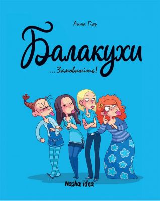 Балакухи. Том 1. Замовкніть! Анна Гіяр. Nasha idea
