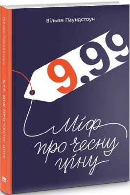 9,99. Міф про чесну ціну. Вільям Паундстон. Наш Формат
