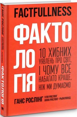 Фактологія. 10 хибних уявлень про світ, і чому все набагато краще, ніж ми думаємо. Наш Формат