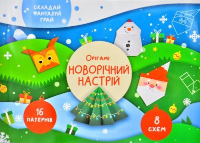 Орігамі «Новорічний настрій». Олена Грозна. Сова