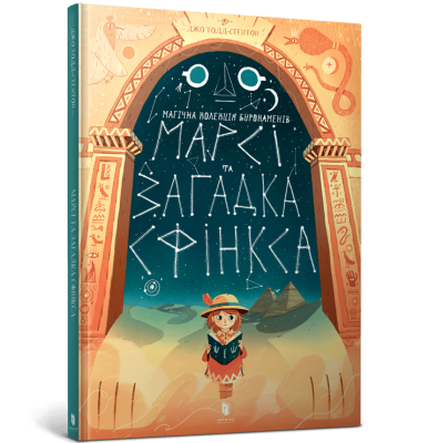 Марсі та загадка Сфінкса. Джо Тодд-Стентон. Артбукс