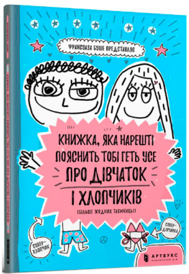 Книжка, яка нарешті пояснить тобі геть усе про дівчаток і хлопчиків (більше жодних таємниць) Буше Ф. Artbooks
