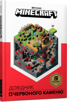 MINECRAFT Довідник Червоного каменю. Алекс Вілтшир. Артбукс