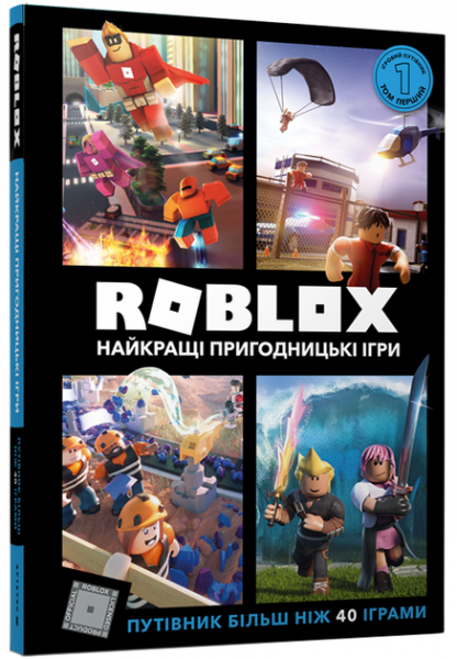 Roblox. Найкращі пригодницькі ігри. Алекс Вілтшир, Крейг Джеллі. Артбукс