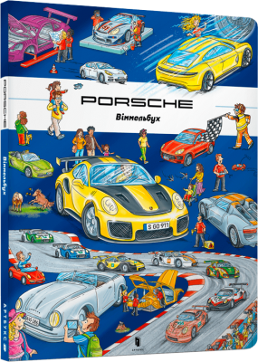 PORSCHE віммельбух. Штефан Лор. Artbooks