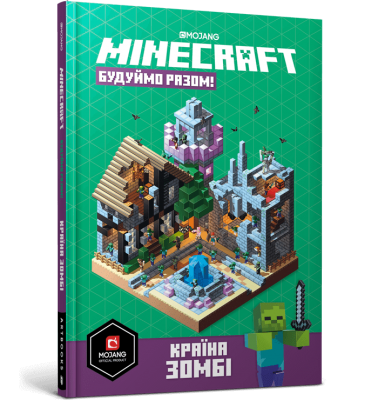 MINECRAFT Будуймо разом! Країна зомбі. Стефані Мілтон. Артбукс