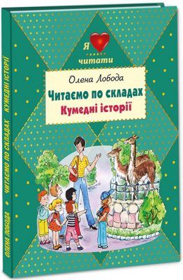 Читаємо по складах. Кумедні історії. О. Лобода. Сім кольорів