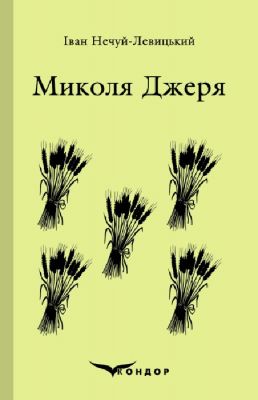 Микола джеря. Вибране. Кондор