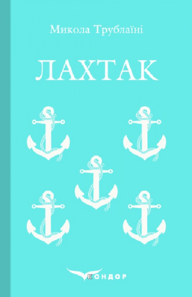 Лахтак. Роман. Кондор