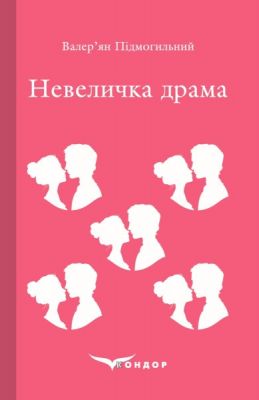 Невеличка драма. Роман. Кондор