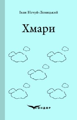 Хмари. Роман. Кондор