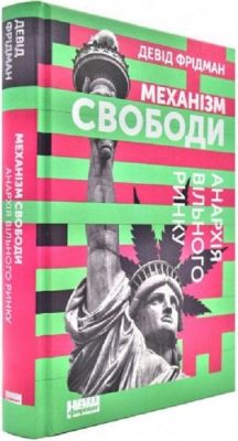 Механізм свободи. Анархія вільного ринку. Девід Фрідман. Наш Формат