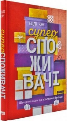 Суперспоживачі. Швидкий шлях до зростання бренду. Едді Юн. Наш Формат