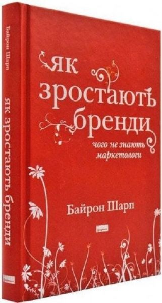 Як зростають бренди: чого не знають маркетологи. Байрон Шарп. Наш Формат