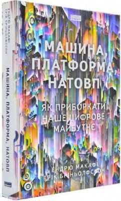 Машина, платформа, натовп. Ендрю Макафі, Ерік Брінйольфссон. Наш Формат