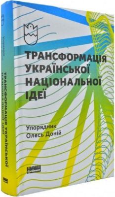 Трансформація української національної ідеї. Олесь Доній. Наш Формат