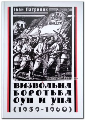 Визвольна боротьба ОУН й УПА(1939-1960рр.) Монографія. Іван Патриляк. АДЕФ