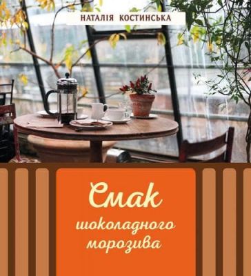 Смак шоколадного морозива. Наталія Костинська. Адеф