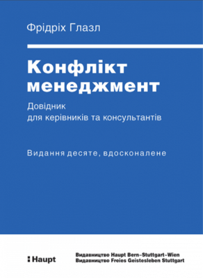 Конфлікт менеджмент. Довідник для керівників та консультантів. АДЕФ-Україна