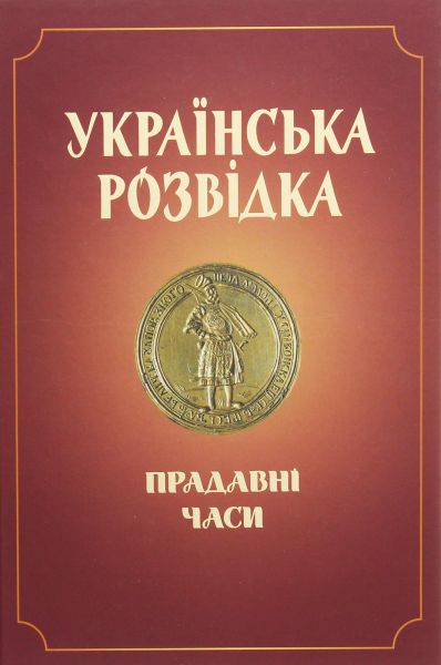 Українська розвідка. Прадавні часи. Олександр Скрипник. АДЕФ-Україна