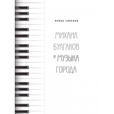 Михаил Булгаков и музыка города. Ирина Сиренко. Адеф