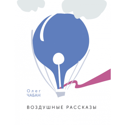 Воздушные рассказы. Олег Чабан. Адеф