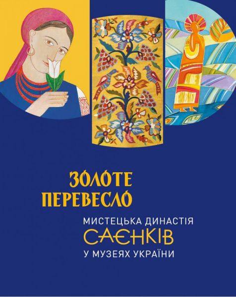 Золоте перевесло. Мистецька династія Саєнків у музеях України. Ніна Саєнко. АДЕФ-Україна