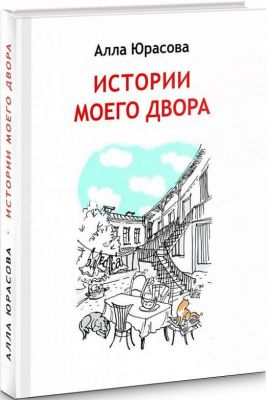 Истории моего двора. Алла Юрасова. Адеф