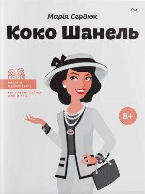 Коко Шанель. Маша Сердюк. IPIO