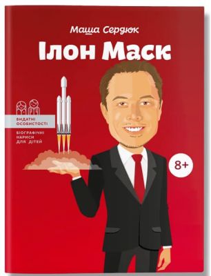 Ілон Маск. М.Сердюк. IPIO