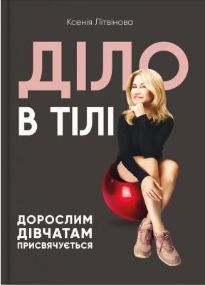 Діло в тілі. Ксенія Литвин. IPIO