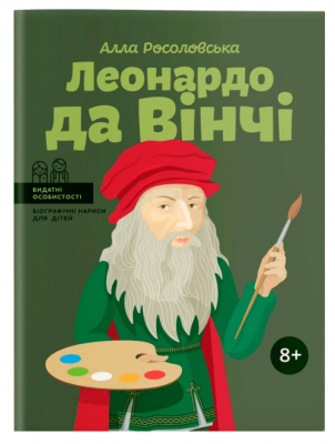 Леонардо да Вінчі. Алла Росоловська. IPIO