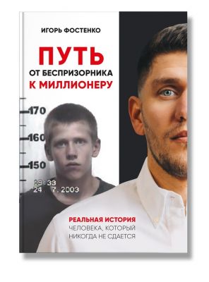 Путь от беспризорника к миллионеру. Игорь Фостенко. IPIO