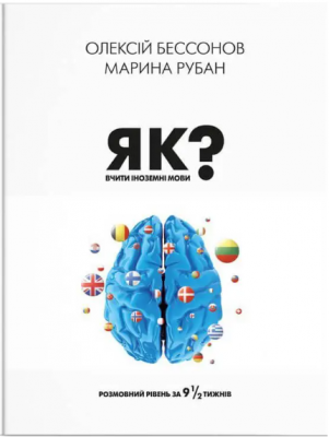 Як вчити іноземні мови? Розмовний рівень за 9 1/2 тижнів. IPIO