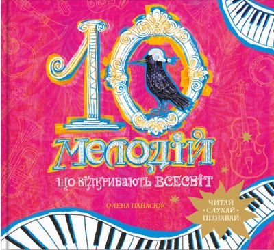 10 мелодій, що відкривають Всесвіт. Панасюк Олена. IPIO
