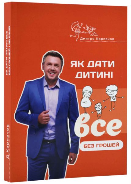 Як дати дитині все без грошей і зв’язків. Дмитро Карпачов (М’яка) Агенція «ІРІО»
