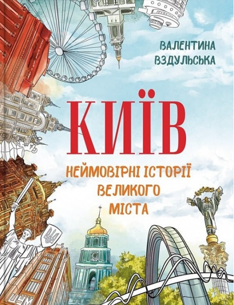Київ. Неймовірні історії великого міста. Валентина Вздульська, І. Литовка. Агенція «ІРІО»
