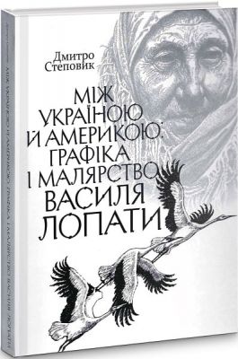 Між Україною й Америкою. Графіка і малярство Василя Лопати. Кліо