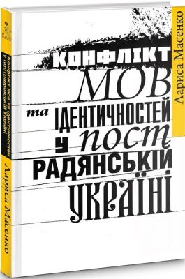 Конфлікт мов та ідентичностей у пострадянській Україні. Друге видання. Кліо