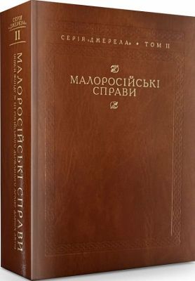Малоросійські справи. Кліо