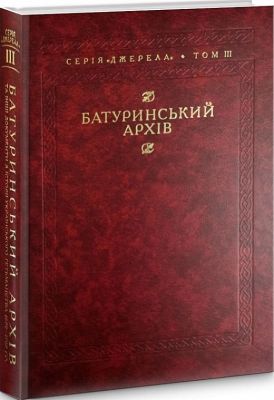 Батуринський архів та інші документи з історії українського гетьманства 1690–1709 рр. Том ІІІ. Кліо
