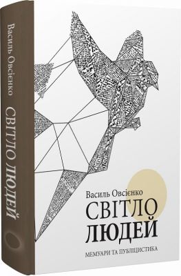 Світло людей. Видання третє, перероблене і доповнене. Кліо