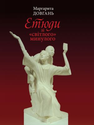 Етюди зі "світлого" минулого. Кліо